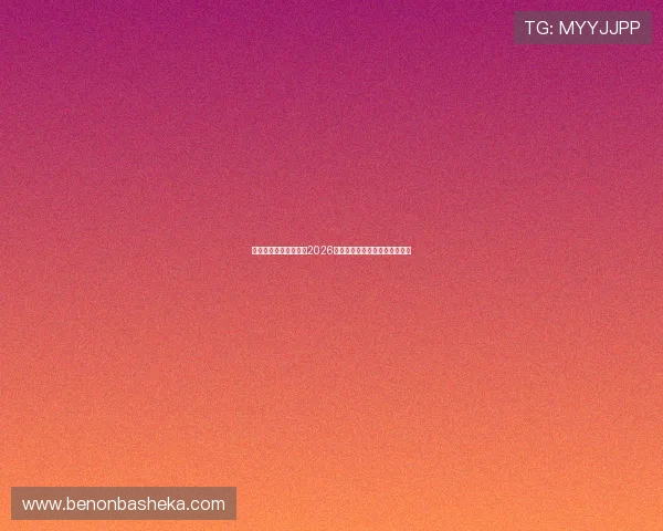 娱乐伯爵带你全面解析2026世界杯精彩赛事与明星表现分析 娱乐伯爵带你全面解析2026世界杯精彩赛事与明星表现分析